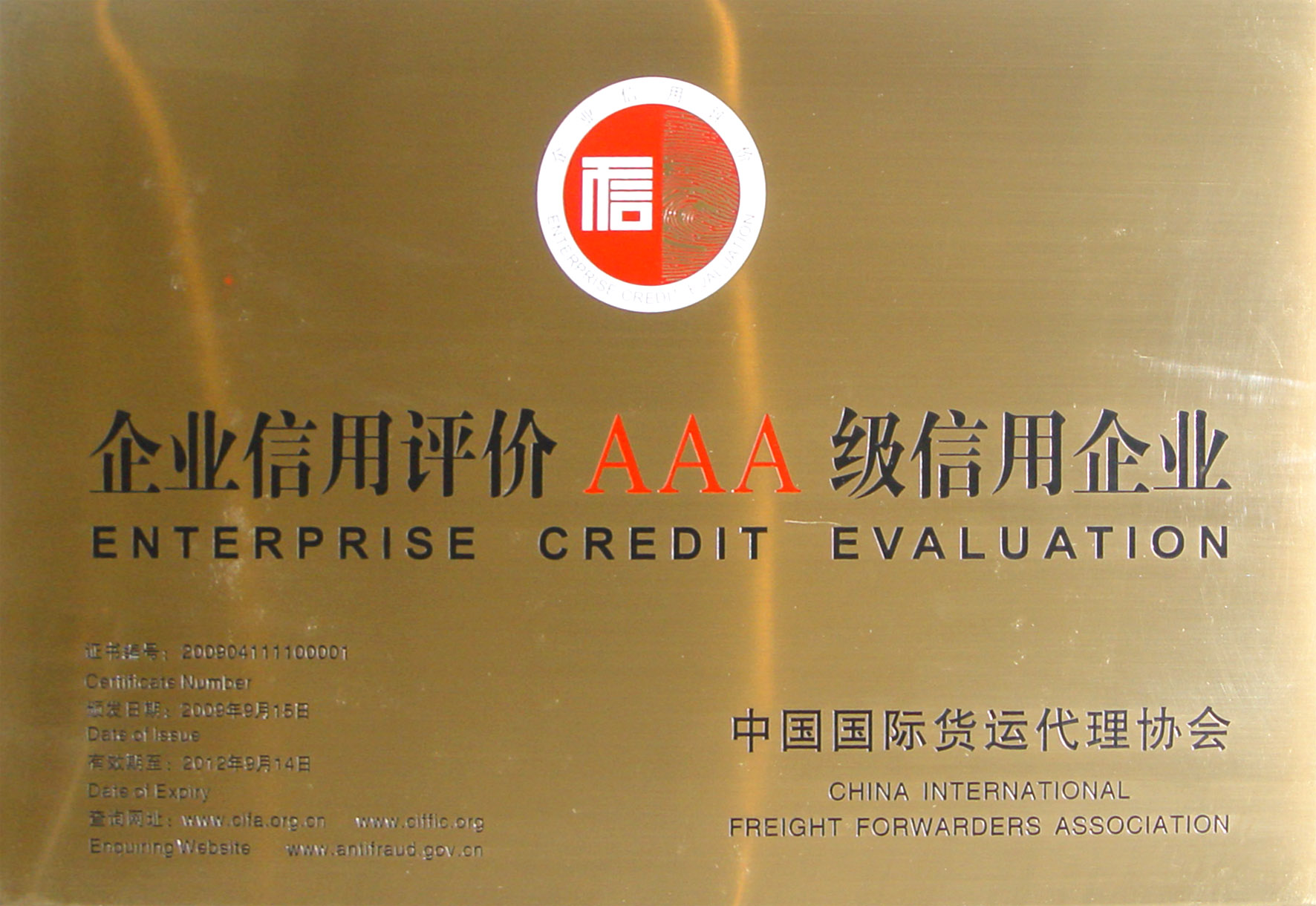 錦程集團榮獲CIFA評定貨代物流行業最高信用等級