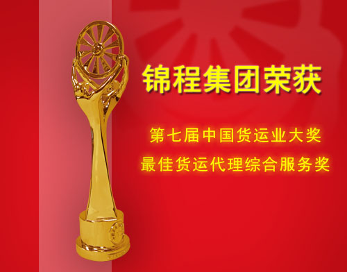 錦程集團蟬聯中國貨運業大獎