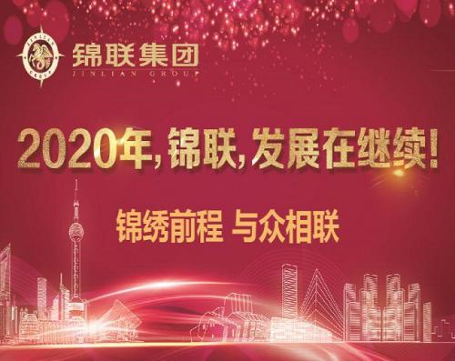 2020年，錦聯，發展在繼續！——錦聯集團召開2019年年會