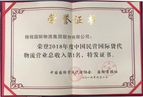 錦程物流第十五年蟬聯(lián)中國國際貨代物流百強(qiáng)民營第一